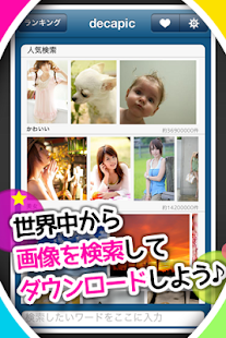 画像検索アプリ「decapic」大きい写真を探してDL！