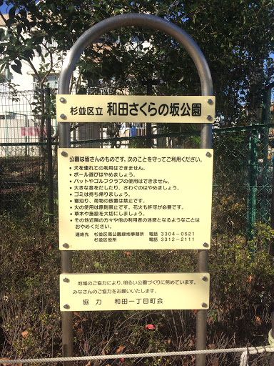 和田さくらの坂公園 Portal In Wada Tokyo Japan Ingress Intel