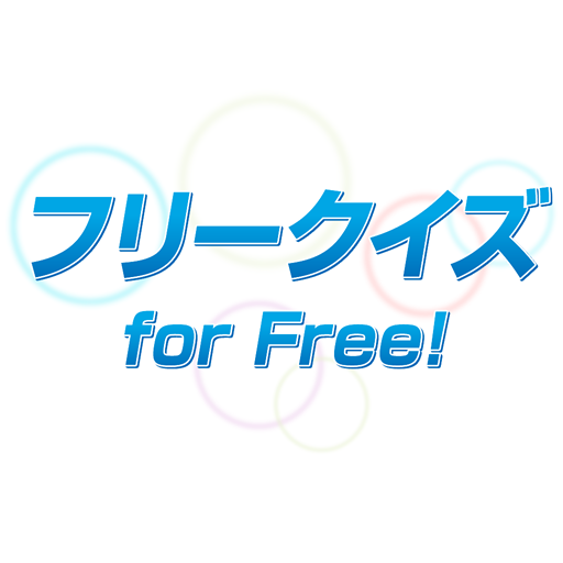 益智のフリークイズ for Free! LOGO-記事Game