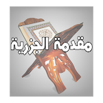 Cover Image of Download منظومة الجزري 1.0 APK