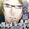 デュプリシティ～嘘の先にあるもの～