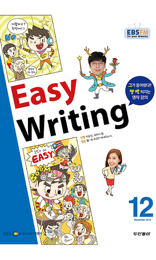 EBS FM Easy Writing 2013.12월호