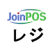 JoinPOSレジ （飲食店用 POS OES）