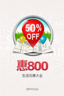 Lastest 惠800（生活优惠大全） APK for Android