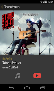 อัพเดทชาร์ตเพลงไทยก่อนใครด้วย แอพ ชาร์ตเพลงไทย 