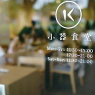 小器食堂