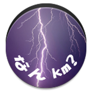 落雷距離計 ～落下地点までは何km？～ logo