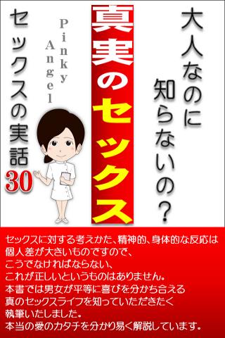 真実のセックス～セックスの実話30～