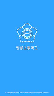 Free Download 팔룡초등학교 APK