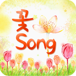 Cover Image of Download 꽃song 1.0 APK