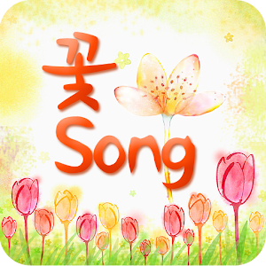 꽃song 1.0
