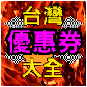 台灣優惠券大全－省錢必殺促銷DM、美食、商店行動優惠券app 購物 App LOGO-APP開箱王