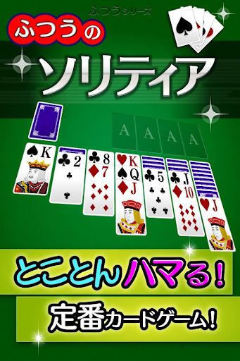 ふつうのソリティア-定番の無料トランプカードゲーム！