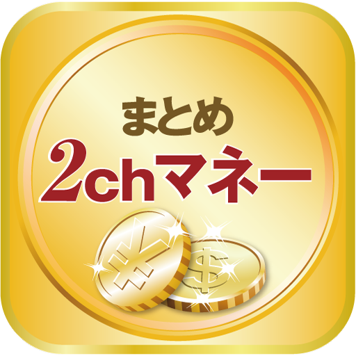 2chマネー　～まとめ～ LOGO-APP點子