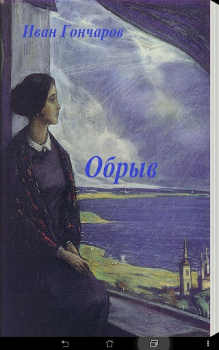 【免費書籍App】Иван Гончаров Обрыв-APP點子