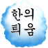 HANITIOM1.0.9