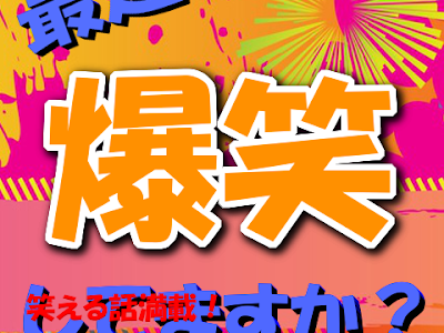 200以上 爆笑 面白い 話 302839-爆笑 面白い話