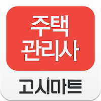 고시마트 주택관리사 APK ícone