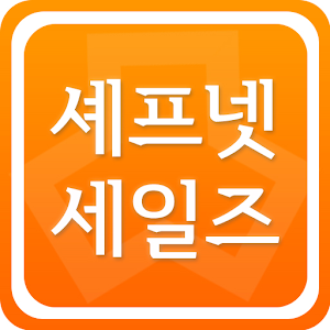 셰프넷세일즈(판매,재고,배송,모바일전표,수발주) 1.0.48