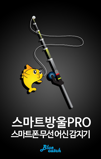 스마트방울 Pro