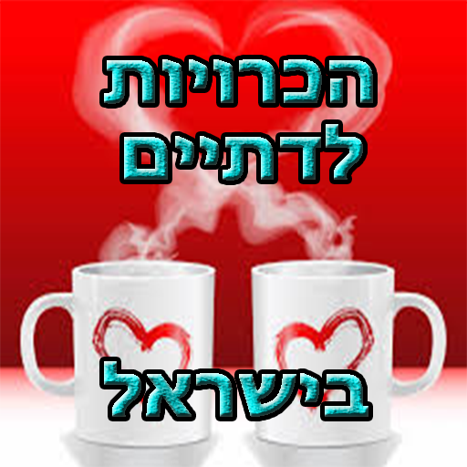 הכרויות לדתיים חינם