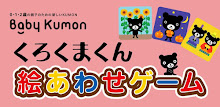 baby kumon black bear-kun picture together game APK