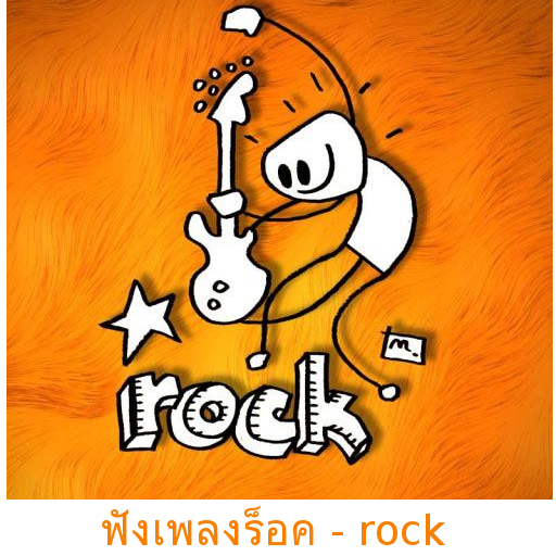 ฟังเพลงร็อค - rock LOGO-APP點子