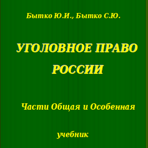 Уголовное право России.Учебник