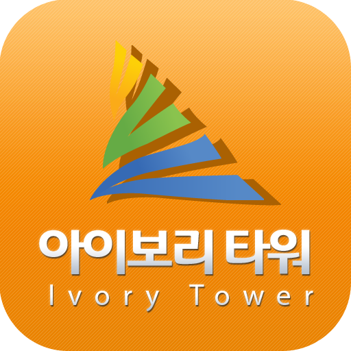 IVORYTOWER 학자들의 통합 커뮤니티 LOGO-APP點子