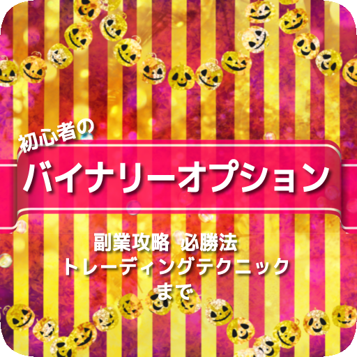 初めてのバイナリーオプション☆初心者からの副業攻略必勝法まで