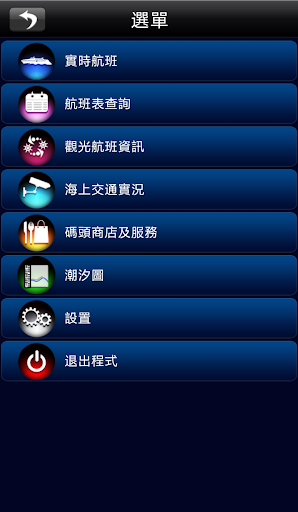 【免費交通運輸App】澳門海上航班-APP點子
