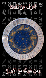 شخصيتك من الأبراج poster 1