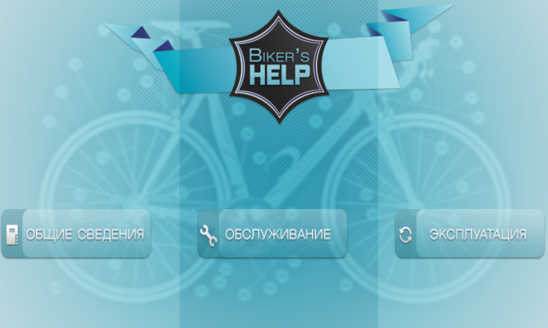 Помощник велосипедиста платная Screen 3