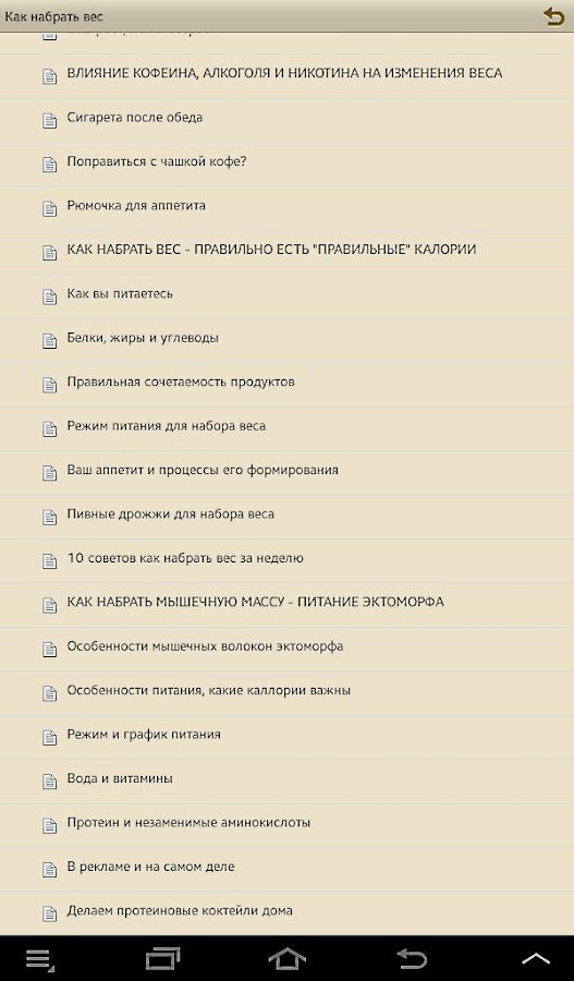Как набрать вес — приложение на Android