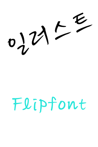 GF일러스트 ™ 한국어 Flipfont