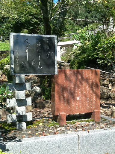 大仙寺横の公園の石碑