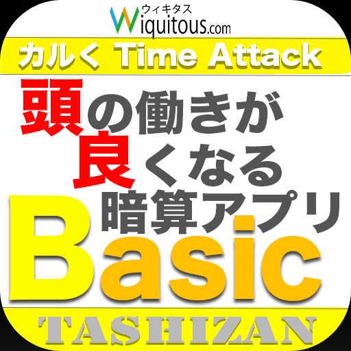 頭の働きが良くなる暗算アプリBasicTASHIZAN LOGO-APP點子