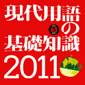【旧版】現代用語の基礎知識 2011 logo