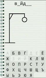 виселица игра слов бесплатно poster 2