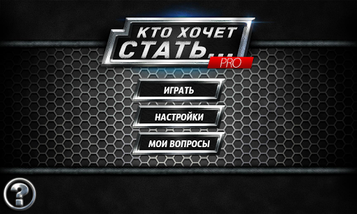 Кто хочет стать… Pro