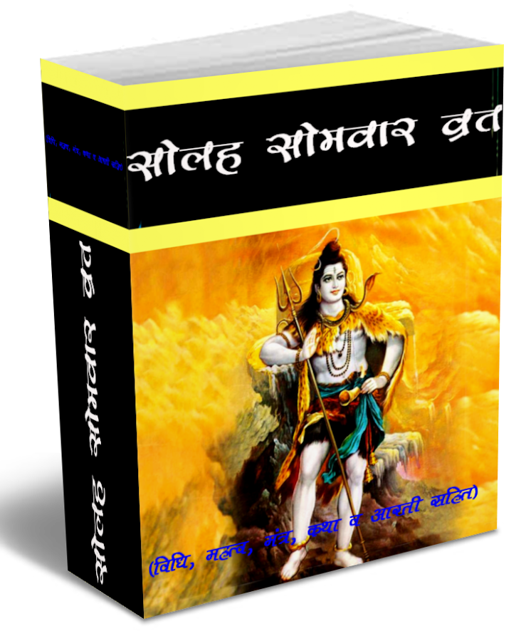 Solah Somvar Vrath Katha - Android Apps on Google Play