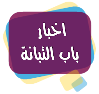 How to get اخبار باب التبانة 10.0 unlimited apk for android