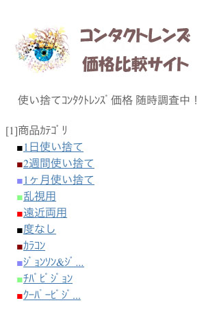 コンタクトレンズ価格比較のおすすめ画像1