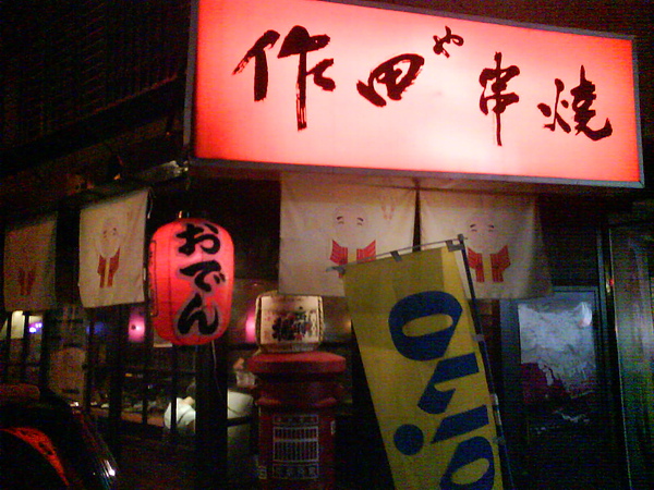 台北東區‧作田串燒居酒屋