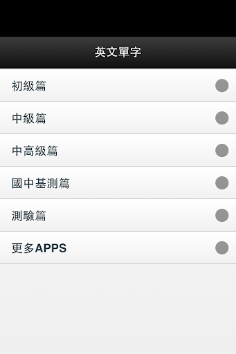 【免費教育App】英文單字(全民英檢)-APP點子