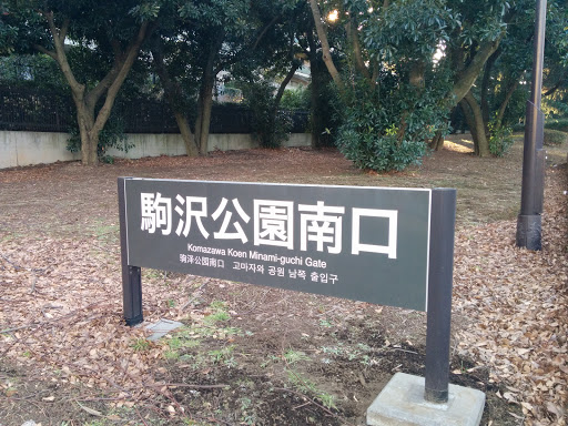 駒沢公園南口