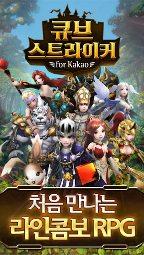 큐브스트라이커 for Kakao