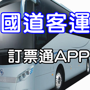 How to get 國道客運訂票通(查詢) 13.0 apk for bluestacks