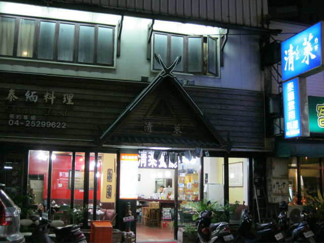 砂涼吃喝雜記─清萊泰緬雲南精緻餐飲