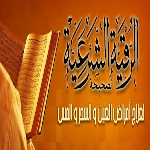 الرقية الشرعية من القرآن 1.0